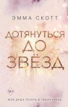 Дотянуться до звёзд - Скотт Эмма
