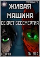 Живая машина. Книга I. Секрет бессмертия (СИ) - "StarStalk147"