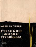Страницы жизни Трубникова (Повесть) - Нагибин Юрий Маркович