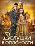 Золушки в опасности (СИ) - Каури Лесса