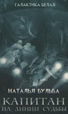 Капитан. На линии судьбы (СИ) - Бульба Наталья Владимировна