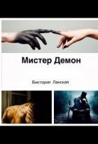 Мистер Демон (СИ) - Ланская Виктория