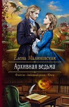 Архивная ведьма - Малиновская Елена Михайловна
