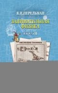 Занимательная физика (книга 1) - Перельман Яков Исидорович