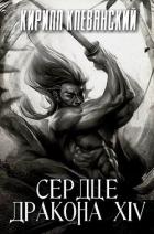 СД. Том 14 (СИ) - Клеванский Кирилл Сергеевич "Дрой"