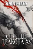 СД. Том 15 (СИ) - Клеванский Кирилл Сергеевич "Дрой"