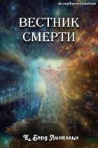 Вестник смерти (ЛП) - Линкольн К. Берд