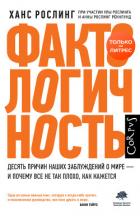 Фактологичность. Десять причин наших заблуждений о мире – и почему все не так плохо, как кажется - Рослинг Ханс