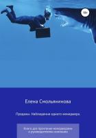 Продажи. Наблюдения одного менеджера. Книга для прочтения менеджерами и руководителями компании - Смольянинова Елена