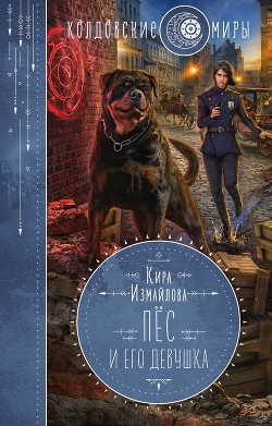 Пес и его девушка - Измайлова Кира