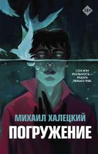 Погружение - Халецкий Михаил