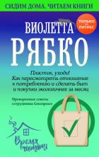 Пластик, уходи! Как пересмотреть отношение к потреблению и сделать быт и покупки экологичнее за меся - Рябко Виолетта