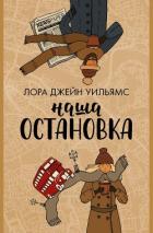 Наша остановка - Уильямс Лора Джейн