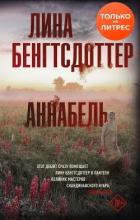 Аннабель - Бенгтсдоттер Лина