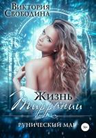 Жизнь Тиррании. Рунический маг - Свободина Виктория