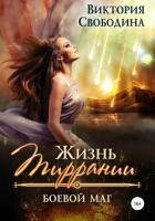 Жизнь Тиррании. Боевой маг - Свободина Виктория