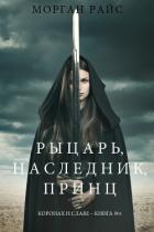 Рыцарь, наследник, принЦ - Райс Морган