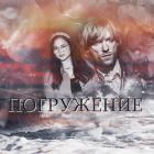 Погружение (СИ) - Брагинская Ксения