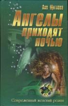 Ангелы приходят ночью - Щеглова Лия