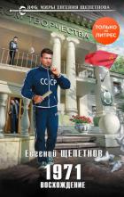1971. Восхождение - Щепетнов Евгений