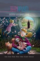 TEENариум. Антология невероятных историй - Лебединская Юлиана