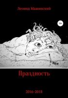 Праздность - Машинский Леонид Александрович