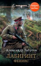 Лабиринт. Феникс - Забусов Александр