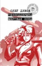 Мертвая зона - Дивов Олег Игоревич