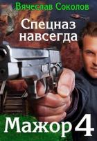 Спецназ навсегда (СИ) - Соколов Вячеслав Иванович