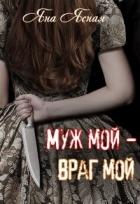Муж мой - враг мой (СИ) - Ясная Яна