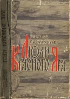 Люди Красного Яра (Сказы про сибирского казака Афоньку) - Богданович Кирилл Всеволодович
