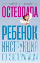 Ребенок. Инструкция по эксплуатации - Смирнов Андрей "andrey.smirnov.96"