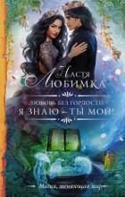Я знаю — ты мой! - Любимка Настя