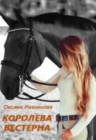 Королева вестерна (СИ) - Резникова Оксана