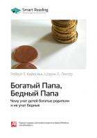 Роберт Кийосаки, Шэрон Лектер: Богатый папа, бедный папа. Чему учат детей богатые родители и не учат - Иванов М. Н.