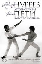 Автобиография. Вместе с Нуреевым - Пети Ролан