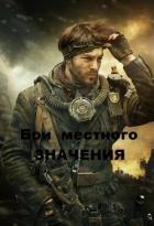 Бои местного значения (СИ) - Грибанов Роман Борисович