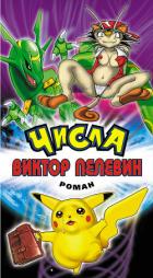 Числа - Пелевин Виктор Олегович