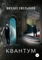КВАНТУМ - Емельянов Михаил Геннадьевич