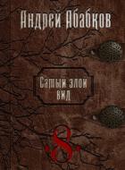 Становление крови (СИ) - Абабков Андрей Сергеевич