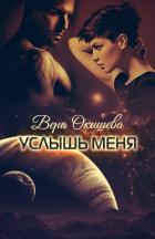 Услышь меня (СИ) - Окишева Вера Павловна "Ведьмочка"