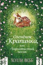 Оленёнок Крапинка, или Бархатистый носик - Вебб Холли