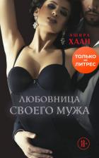 Любовница своего мужа - Хаан Ашира