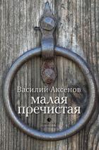Малая Пречистая - Аксенов Василий