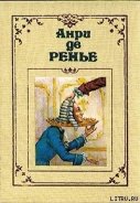 По прихоти короля - де Ренье Анри