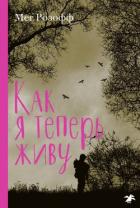 Как я теперь живу - Розофф Мег