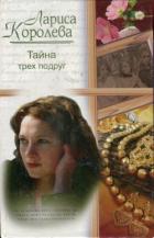 Тайна трех подруг - Королева Лариса Анатольевна