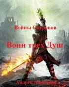 Воин трех Душ (СИ) - Ларионов Андрей