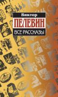Хрустальный мир - Пелевин Виктор Олегович