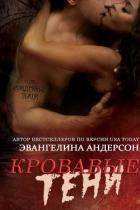 Кровавые тени (ЛП) - Андерсон Эвангелина